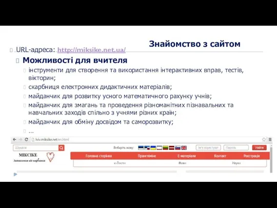 Знайомство з сайтом URL-адреса: http://miksike.net.ua/ Можливості для вчителя інструменти для створення