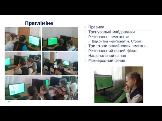 Прагліміне Правила Тренувальні майданчики Регіональні змагання: Відкритий чемпіонат м. Стрия Три