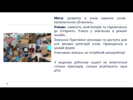 Мета: розвиток в учнів навичок усних математичних обчислень. Умова: наявність комп’ютерів