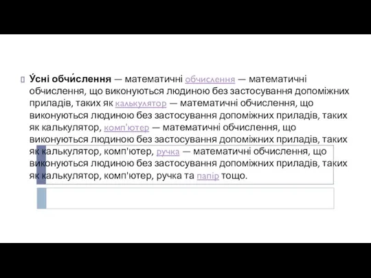 У́сні обчи́слення — математичні обчислення — математичні обчислення, що виконуються людиною