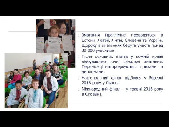 Змагання Прагліміне проводяться в Естонії, Латвії, Литві, Словенії та Україні. Щороку