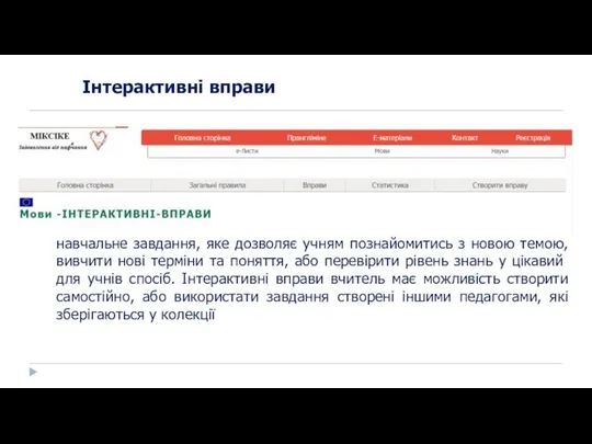 Інтерактивні вправи навчальне завдання, яке дозволяє учням познайомитись з новою темою,