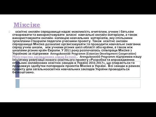 Міксіке освітнє онлайн середовище надає можливість вчителям, учням і батькам створювати