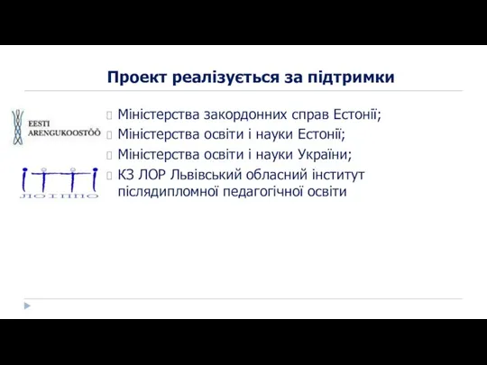 Проект реалізується за підтримки Міністерства закордонних справ Естонії; Міністерства освіти і