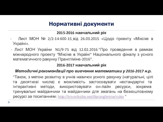 2015-2016 навчальний рік - Лист МОН № 2/2-14-600-15 від 26.03.2015 «Щодо