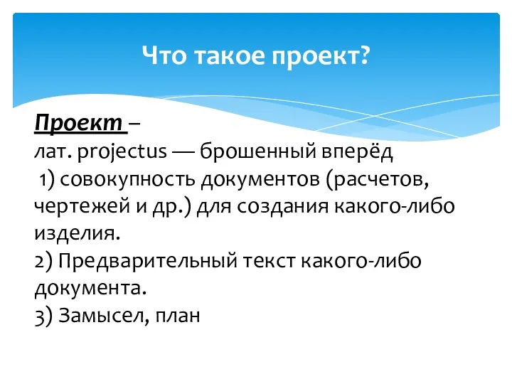 Проект – лат. projectus — брошенный вперёд 1) совокупность документов (расчетов,