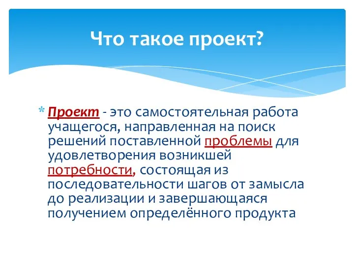 Проект - это самостоятельная работа учащегося, направленная на поиск решений поставленной