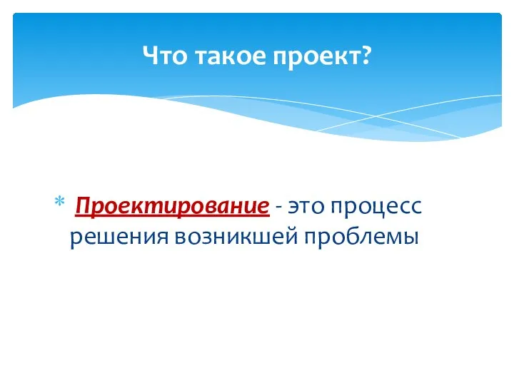 Проектирование - это процесс решения возникшей проблемы Что такое проект?