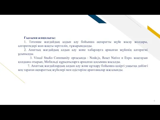 Ғылыми жаңалығы: 1. Төтенше жағдайдың алдын алу бойынша ақпаратты жүйе жасау