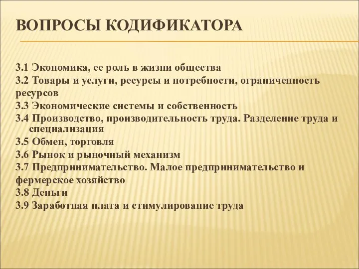 ВОПРОСЫ КОДИФИКАТОРА 3.1 Экономика, ее роль в жизни общества 3.2 Товары