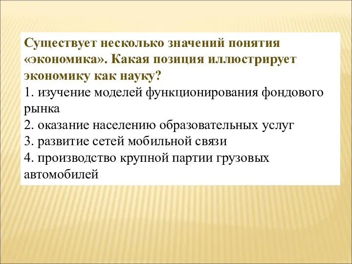 Существует несколько значений понятия «экономика». Какая позиция иллюстрирует экономику как науку?