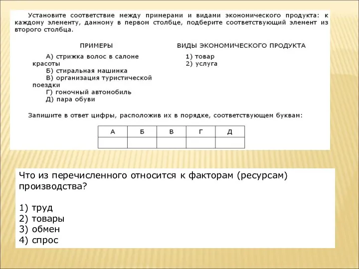 Что из перечисленного относится к факторам (ресурсам) производства? 1) труд 2) товары 3) обмен 4) спрос