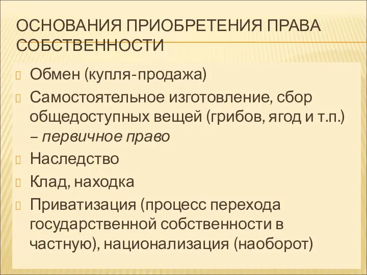 ОСНОВАНИЯ ПРИОБРЕТЕНИЯ ПРАВА СОБСТВЕННОСТИ Обмен (купля-продажа) Самостоятельное изготовление, сбор общедоступных вещей