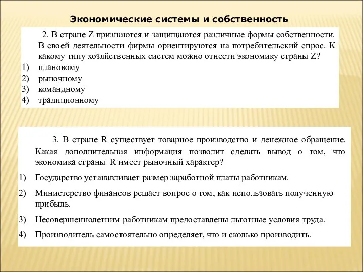 Экономические системы и собственность 2. В стране Z признаются и защищаются