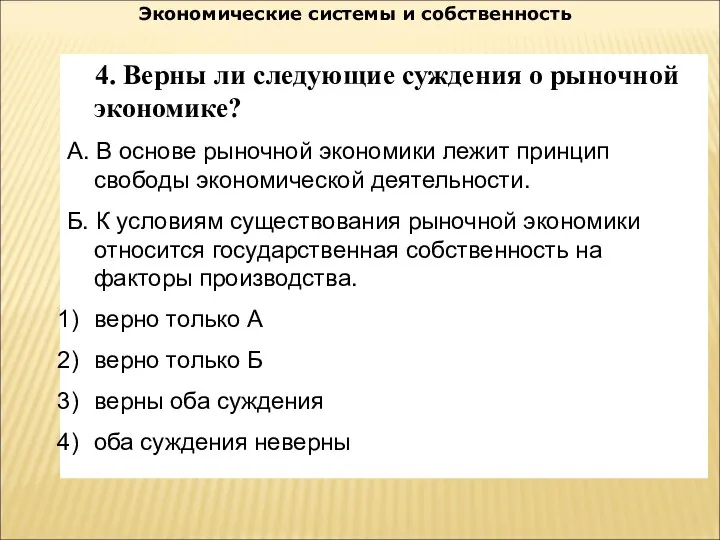 Экономические системы и собственность 4. Верны ли следующие суждения о рыночной