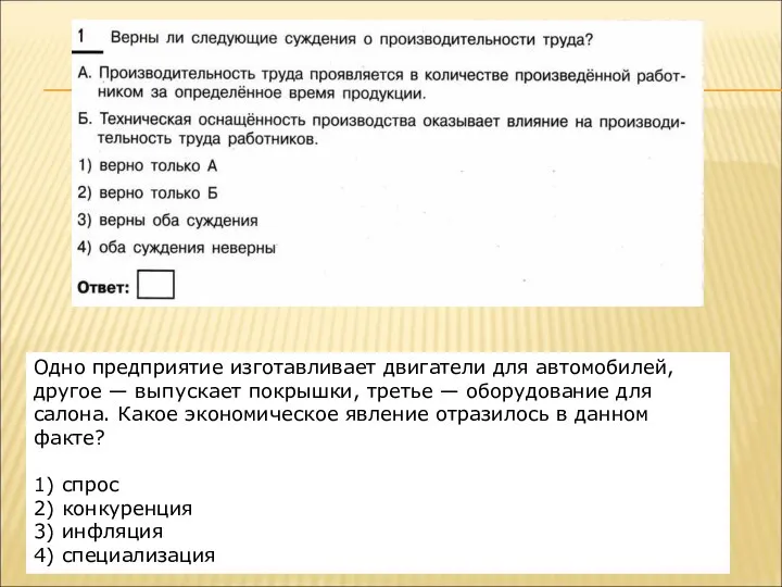 Одно предприятие изготавливает двигатели для автомобилей, другое — выпускает покрышки, третье