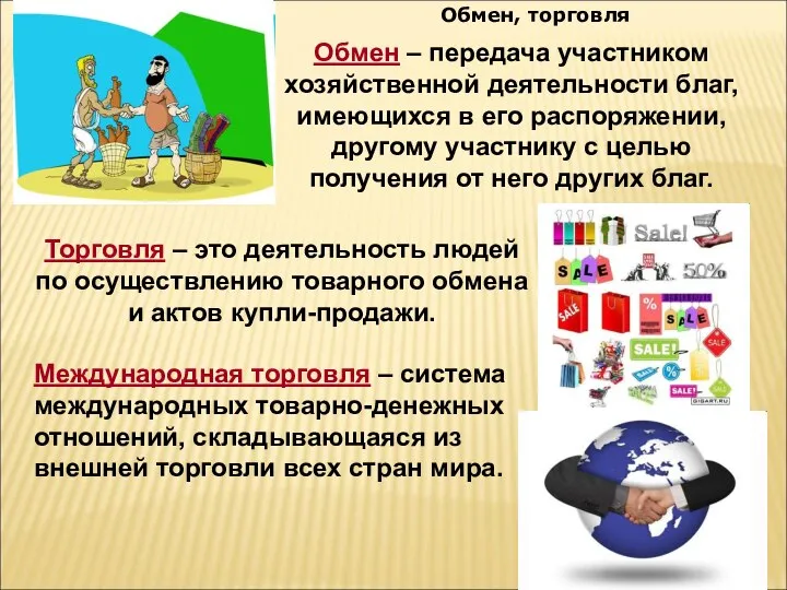 Обмен, торговля Торговля – это деятельность людей по осуществлению товарного обмена