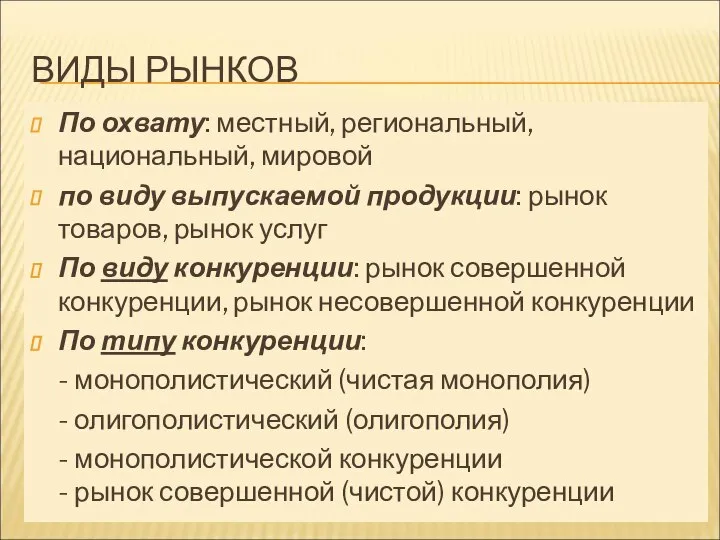 ВИДЫ РЫНКОВ По охвату: местный, региональный, национальный, мировой по виду выпускаемой