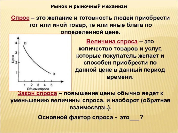 Рынок и рыночный механизм Спрос – это желание и готовность людей