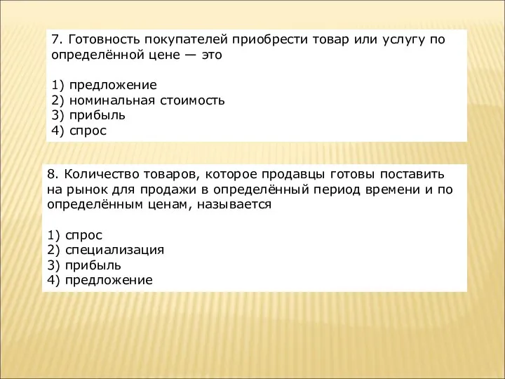 7. Готовность покупателей приобрести товар или услугу по определённой цене —