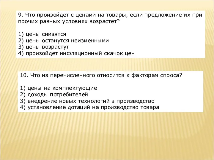 9. Что произойдет с ценами на товары, если предложение их при