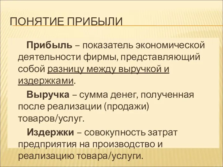 ПОНЯТИЕ ПРИБЫЛИ Прибыль – показатель экономической деятельности фирмы, представляющий собой разницу