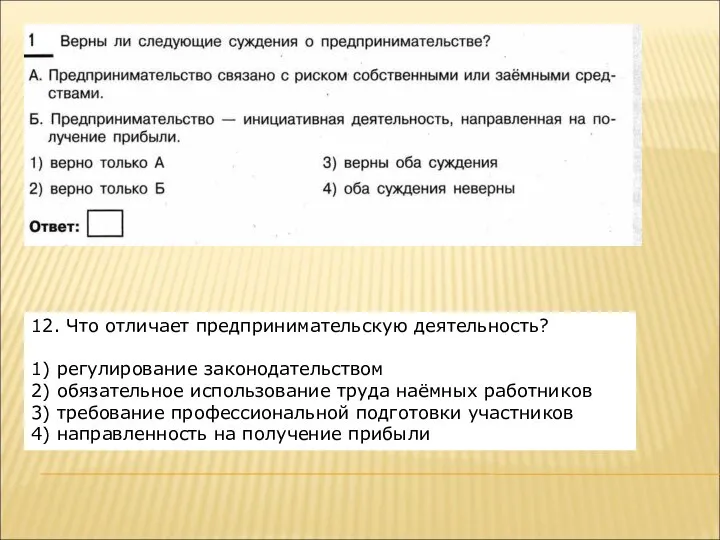 12. Что отличает предпринимательскую деятельность? 1) регулирование законодательством 2) обязательное использование