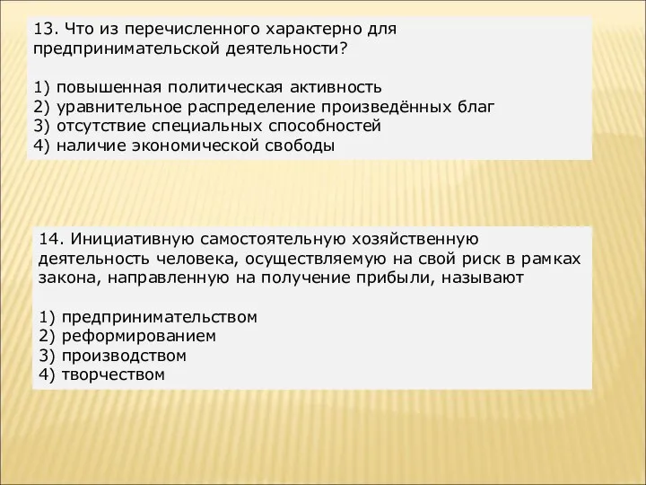 13. Что из перечисленного характерно для предпринимательской деятельности? 1) повышенная политическая