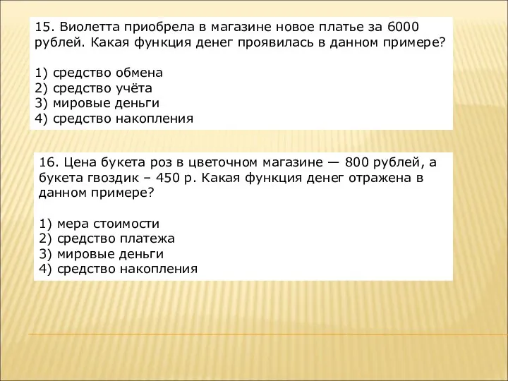 15. Виолетта приобрела в магазине новое платье за 6000 рублей. Какая