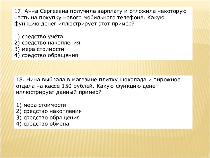 17. Анна Сергеевна получила зарплату и отложила некоторую часть на покупку