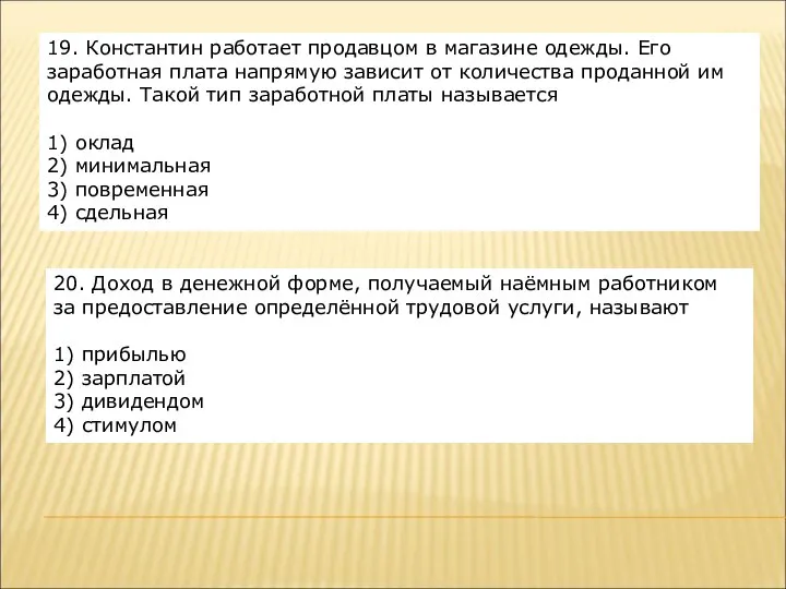 19. Константин работает продавцом в магазине одежды. Его заработная плата напрямую