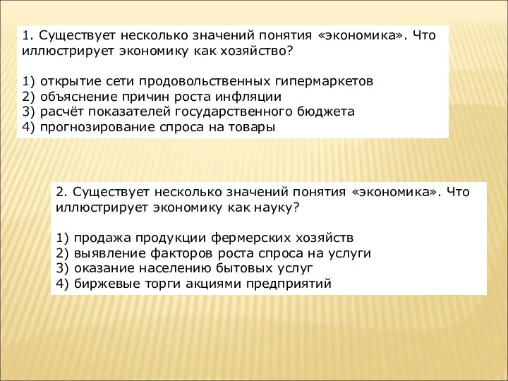 1. Существует несколько значений понятия «экономика». Что иллюстрирует экономику как хозяйство?