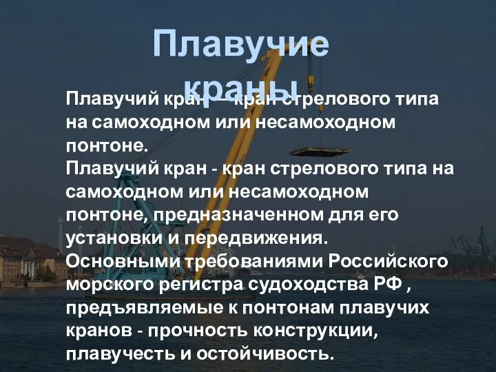 Плавучий кран — кран стрелового типа на самоходном или несамоходном понтоне.