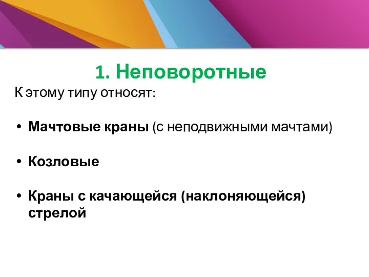 1. Неповоротные К этому типу относят: Мачтовые краны (с неподвижными мачтами)