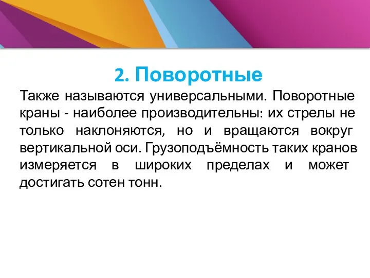 2. Поворотные Также называются универсальными. Поворотные краны - наиболее производительны: их