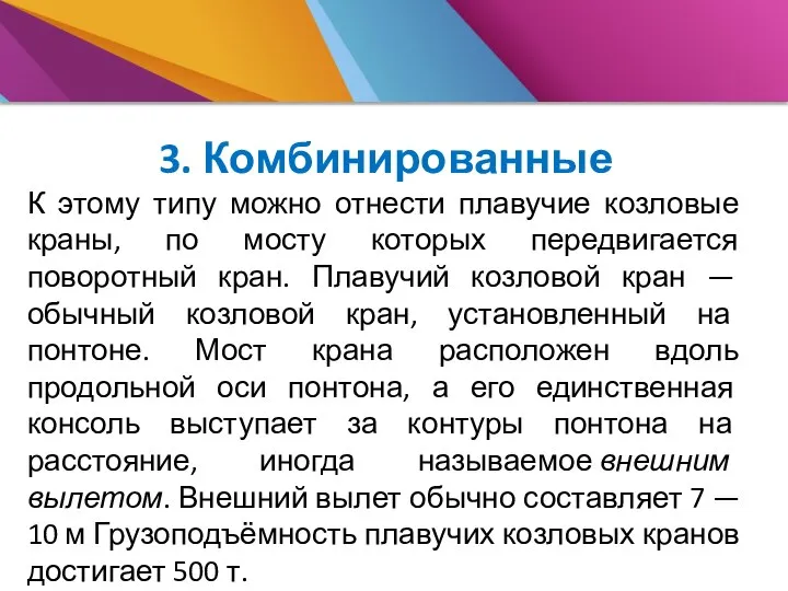 3. Комбинированные К этому типу можно отнести плавучие козловые краны, по