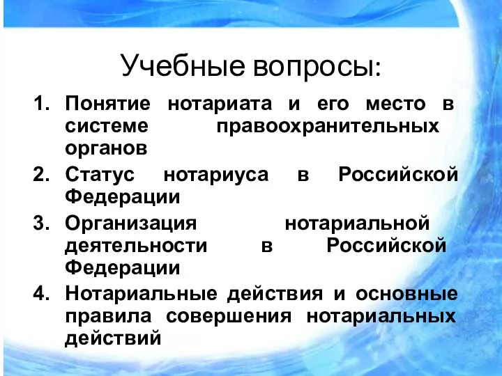 Учебные вопросы: Понятие нотариата и его место в системе правоохранительных органов