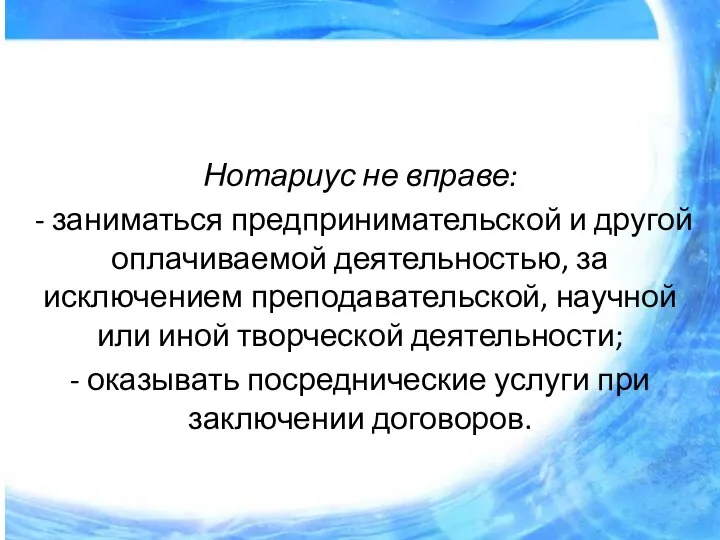 Нотариус не вправе: - заниматься предпринимательской и другой оплачиваемой деятельностью, за