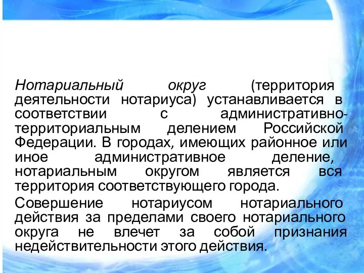 Нотариальный округ (территория деятельности нотариуса) устанавливается в соответствии с административно-территориальным делением