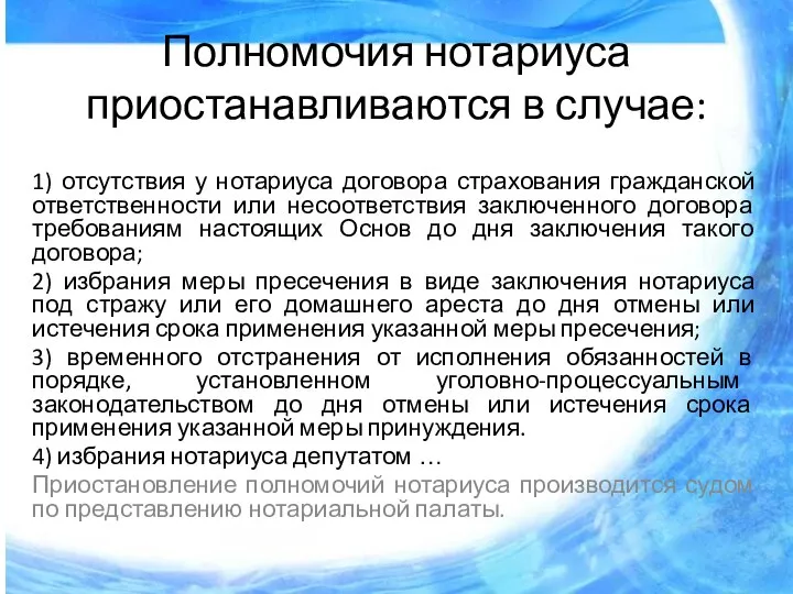 Полномочия нотариуса приостанавливаются в случае: 1) отсутствия у нотариуса договора страхования