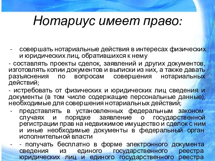 Нотариус имеет право: совершать нотариальные действия в интересах физических и юридических