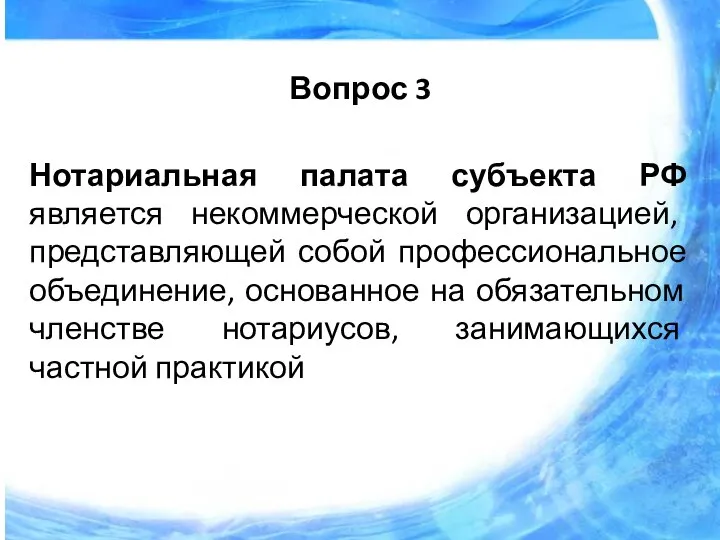 Вопрос 3 Нотариальная палата субъекта РФ является некоммерческой организацией, представляющей собой