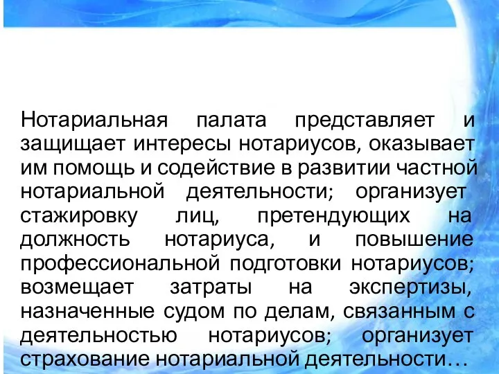 Нотариальная палата представляет и защищает интересы нотариусов, оказывает им помощь и