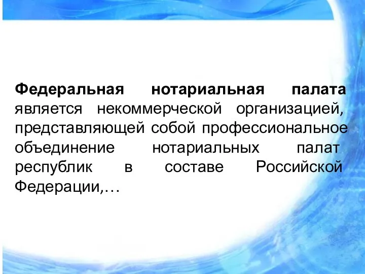 Федеральная нотариальная палата является некоммерческой организацией, представляющей собой профессиональное объединение нотариальных