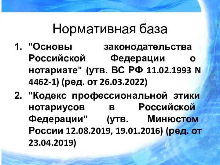 Нормативная база "Основы законодательства Российской Федерации о нотариате" (утв. ВС РФ