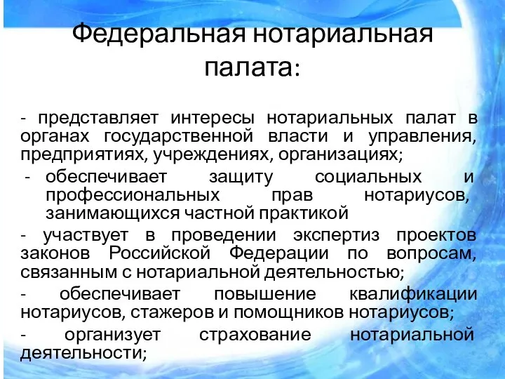 Федеральная нотариальная палата: - представляет интересы нотариальных палат в органах государственной