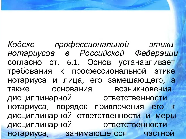Кодекс профессиональной этики нотариусов в Российской Федерации согласно ст. 6.1. Основ