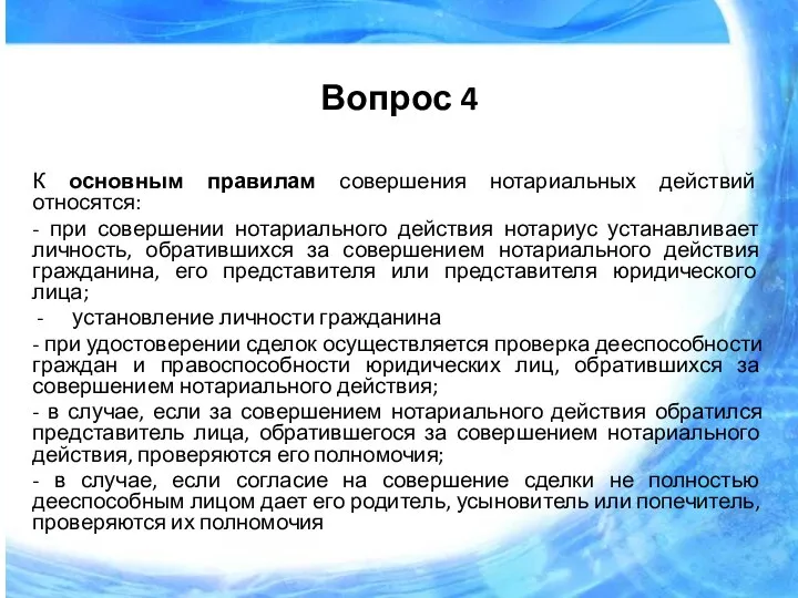 Вопрос 4 К основным правилам совершения нотариальных действий относятся: - при