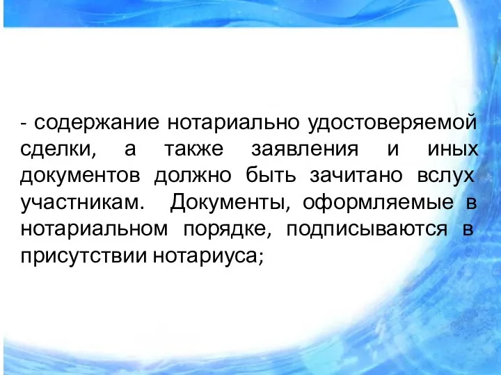 - содержание нотариально удостоверяемой сделки, а также заявления и иных документов