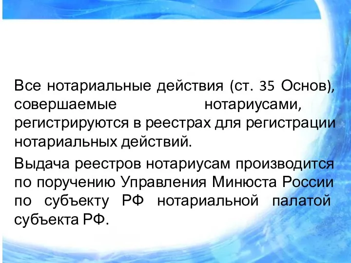 Все нотариальные действия (ст. 35 Основ), совершаемые нотариусами, регистрируются в реестрах